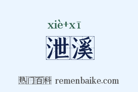 泄溪是什么意思的图片